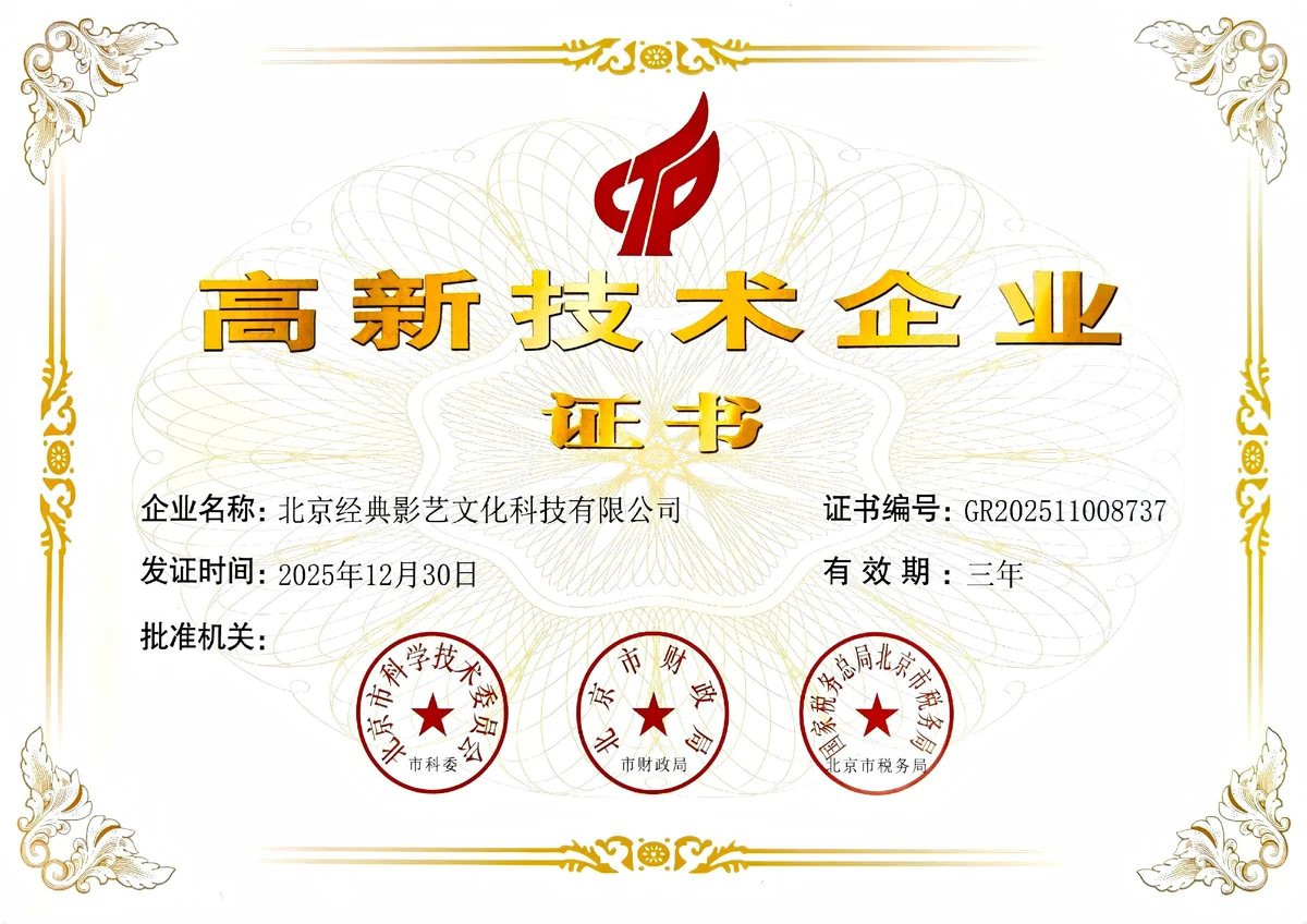 北京经典影艺文化科技有限公司高新技术企业证书