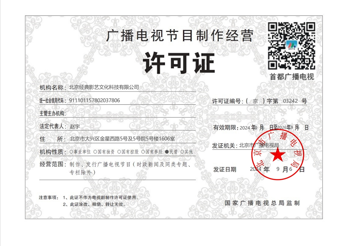 广播电视节目制作经营许可证
