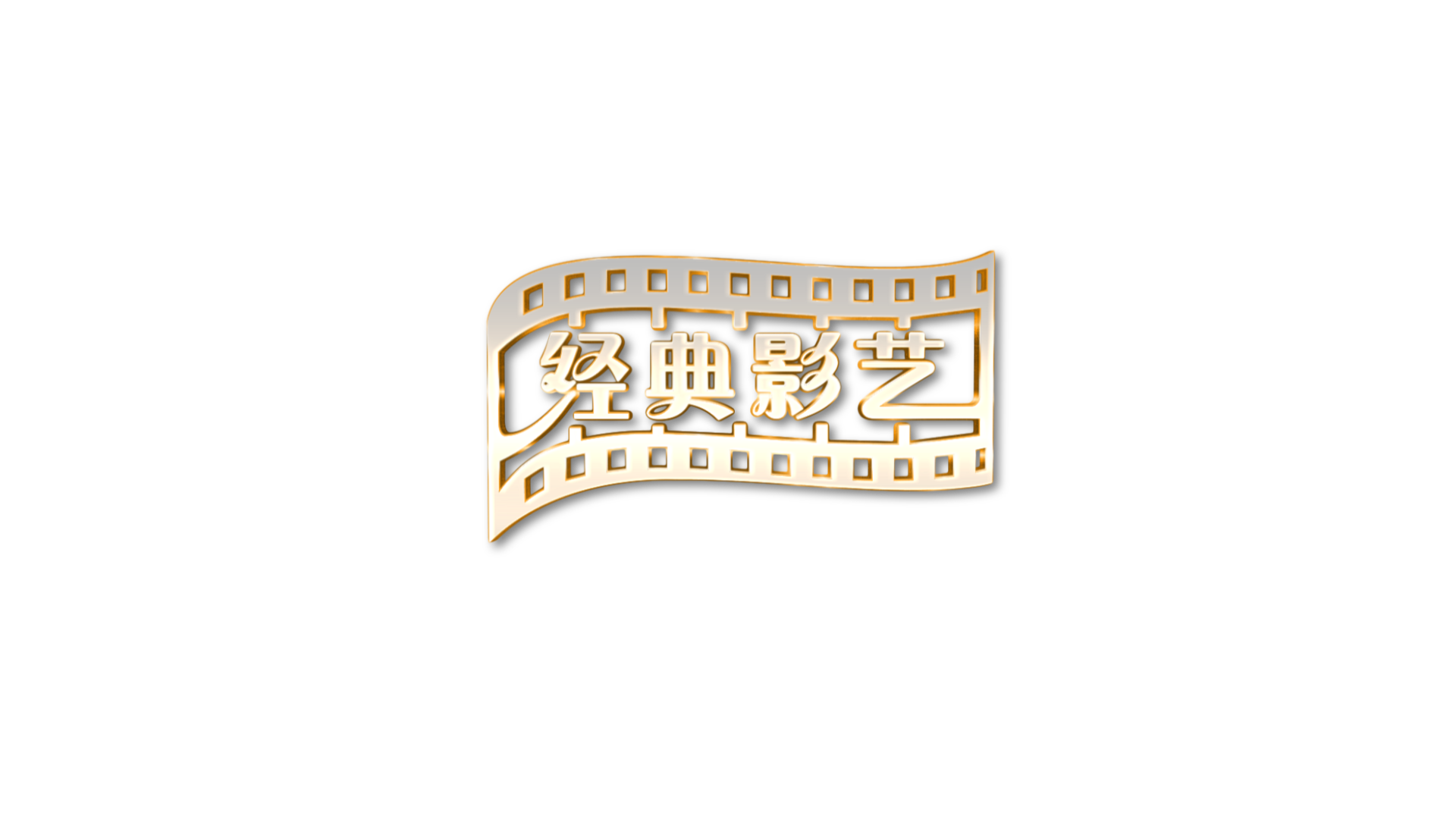 经典影艺 logo