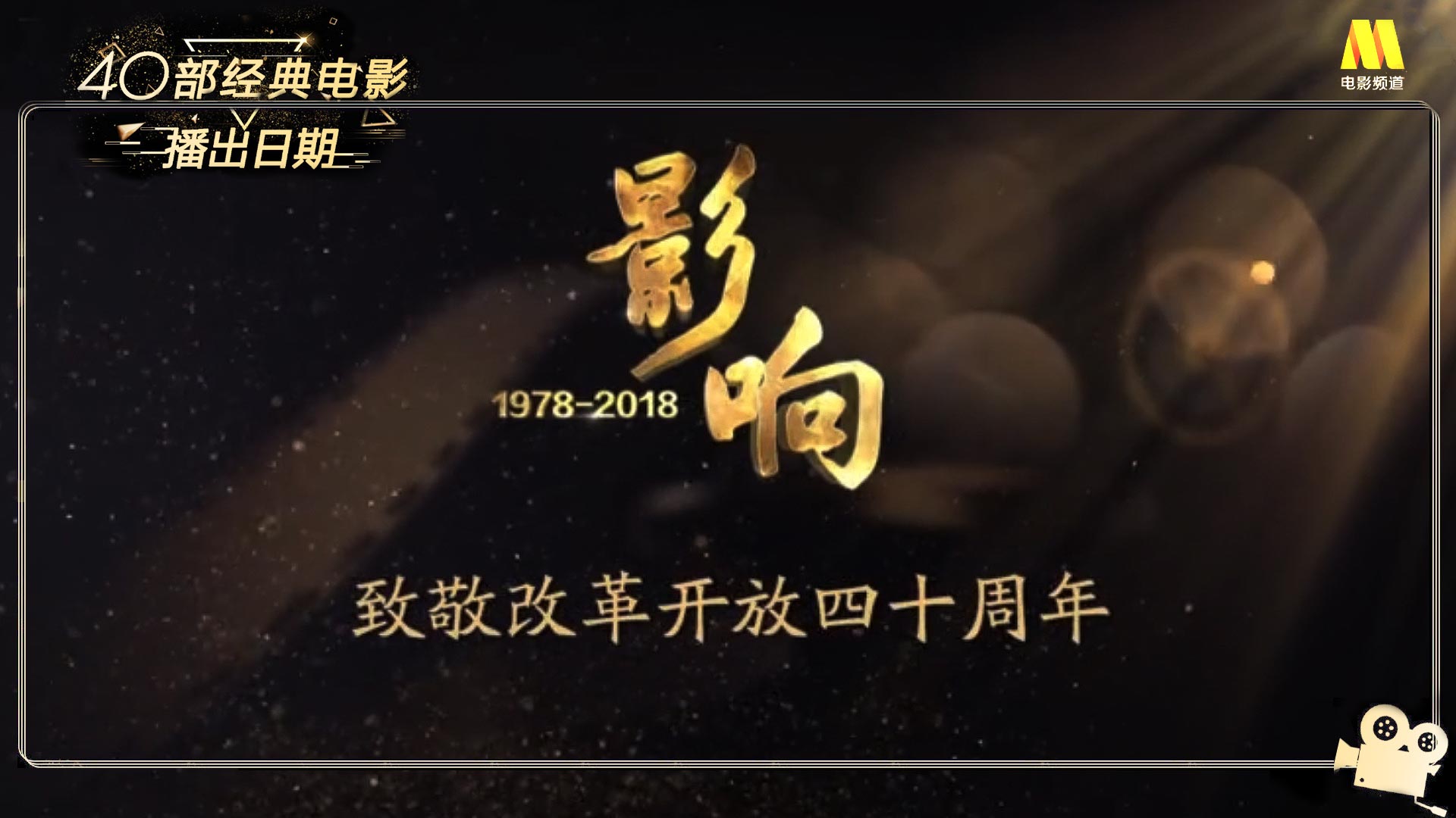 改革开放四十周年经典影片传播物料