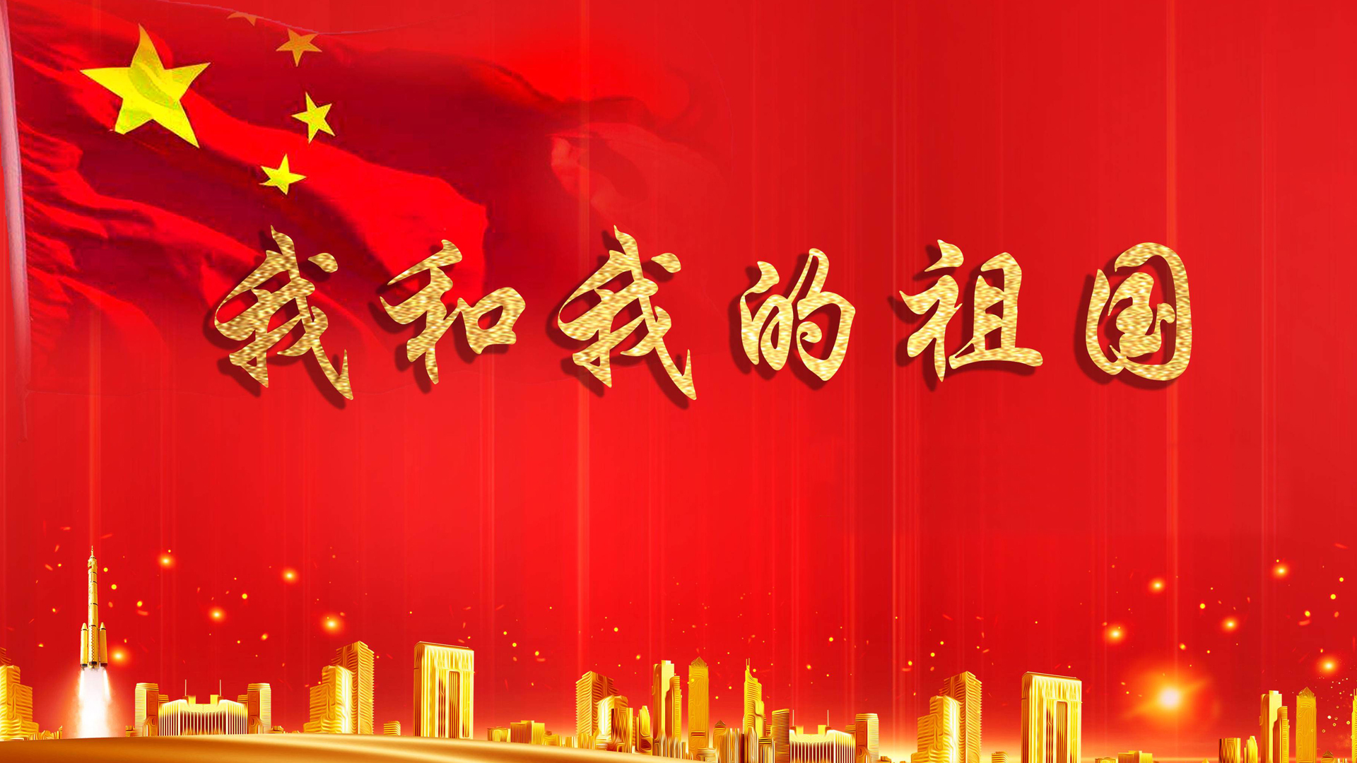 建国七十周年红色经典影片专题